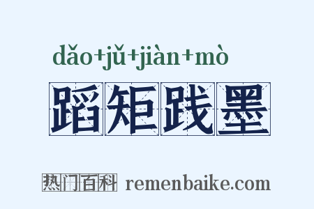 蹈矩践墨是什么意思的图片